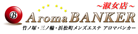 竹ノ塚・三ノ輪・浜松町メンズエステ「アロマバンカー」